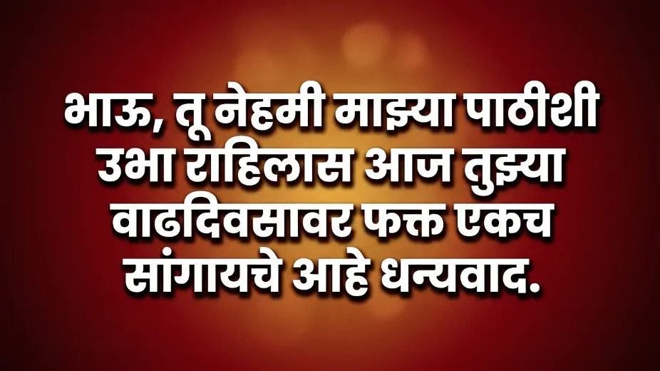 happy birthday wishes in Marathi for brother image